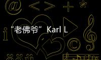 “老佛爷”Karl Lagerfeld最后一场谢幕 从此上帝的衣橱多了一件香奈儿