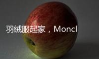 羽绒服起家，Moncler如何实现时装化？