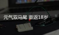 元气双马尾 重返18岁