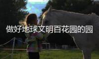 做好地球文明百花园的园丁