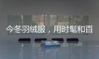 今冬羽绒服，用时髦和百变温暖你