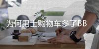 为何男士购物车多了BB霜和眉笔？