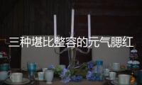 三种堪比整容的元气腮红化法 到底有多显瘦？
