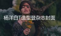杨洋白T造型登杂志封面 黑白滤镜下彰显成熟