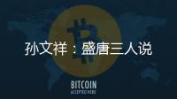 孙文祥：盛唐三人说