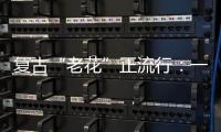 复古“老花”正流行：一周七天都能穿！