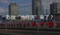 彩妆“他经济”来了？